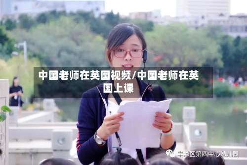 中国老师在英国视频/中国老师在英国上课-第2张图片