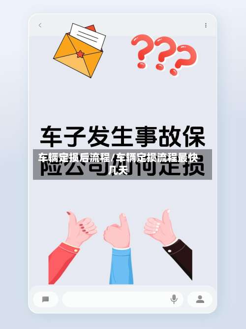 车辆定损后流程/车辆定损流程最快几天-第2张图片