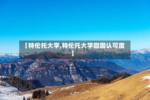 【特伦托大学,特伦托大学回国认可度】