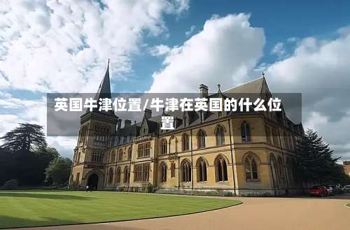 英国牛津位置/牛津在英国的什么位置-第2张图片