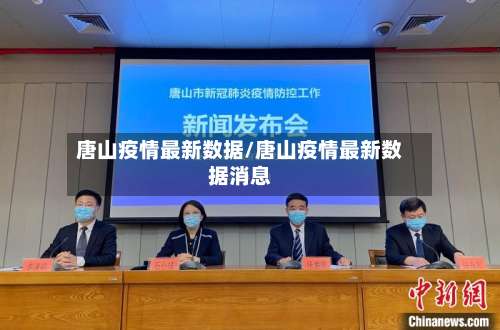 唐山疫情最新数据/唐山疫情最新数据消息-第2张图片