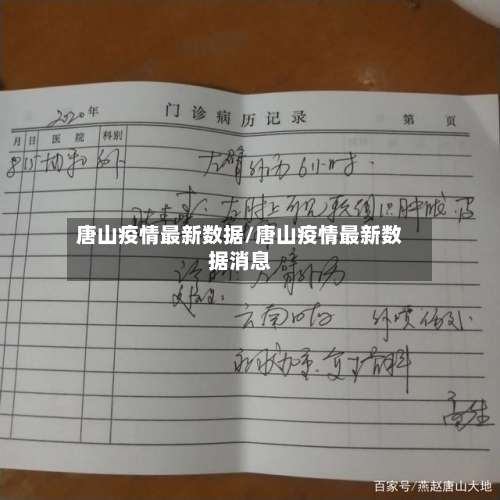唐山疫情最新数据/唐山疫情最新数据消息