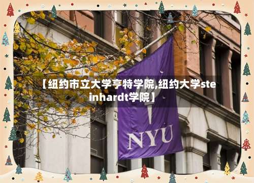 【纽约市立大学亨特学院,纽约大学steinhardt学院】-第2张图片
