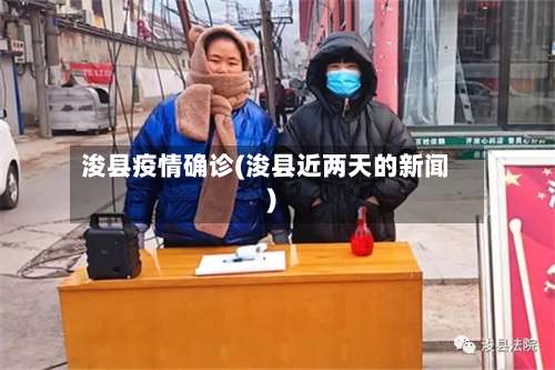 浚县疫情确诊(浚县近两天的新闻)-第2张图片