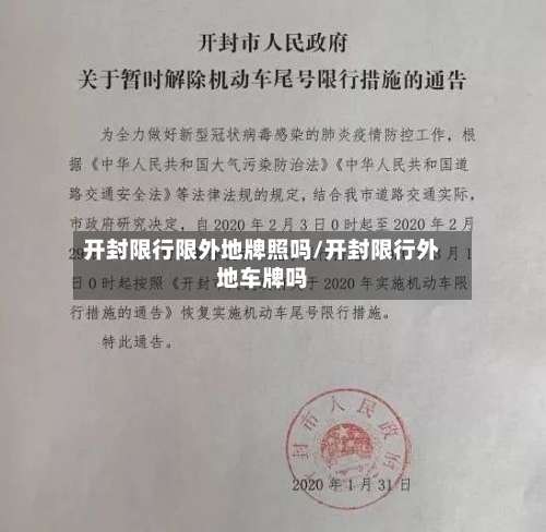 开封限行限外地牌照吗/开封限行外地车牌吗-第2张图片