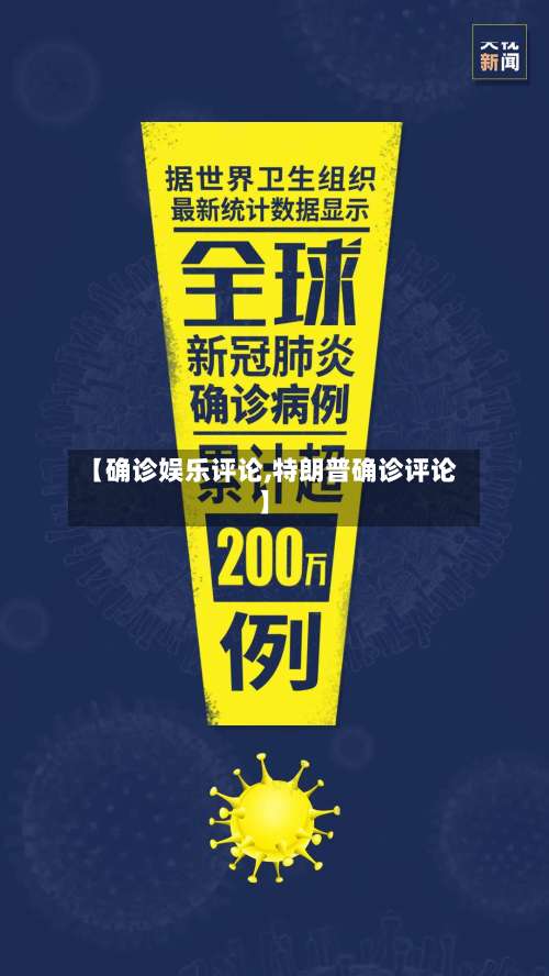 【确诊娱乐评论,特朗普确诊评论】-第2张图片