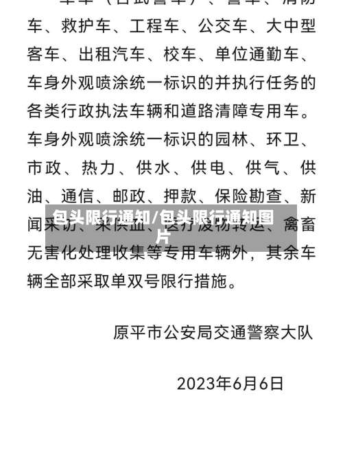 包头限行通知/包头限行通知图片-第2张图片