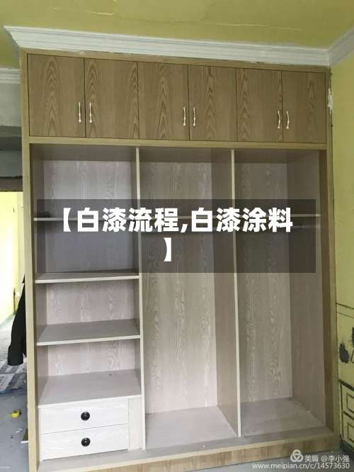 【白漆流程,白漆涂料】