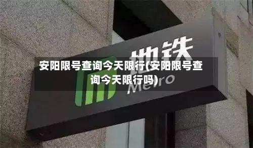 安阳限号查询今天限行(安阳限号查询今天限行吗)