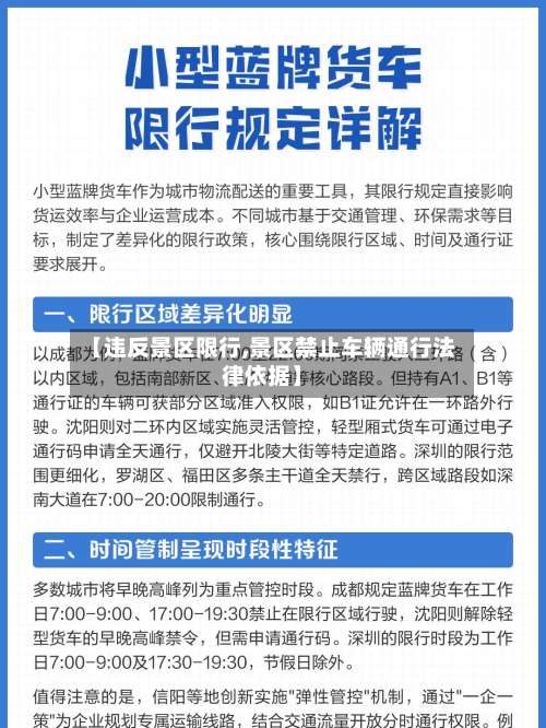 【违反景区限行,景区禁止车辆通行法律依据】-第2张图片
