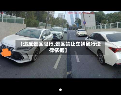 【违反景区限行,景区禁止车辆通行法律依据】-第3张图片
