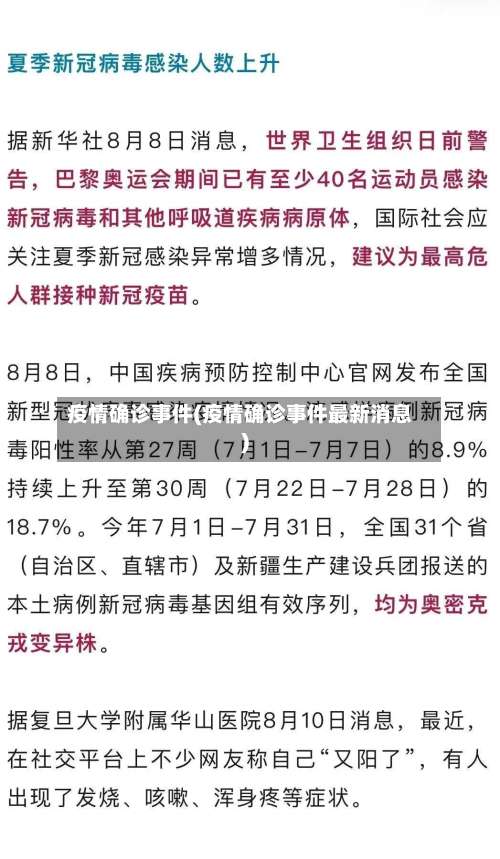 疫情确诊事件(疫情确诊事件最新消息)