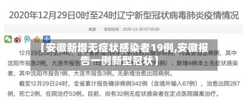 【安徽新增无症状感染者19例,安徽报告一例新型冠状】