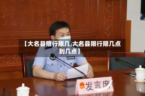 【大名县限行限几,大名县限行限几点到几点】-第2张图片