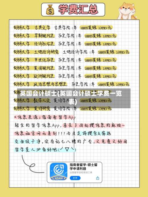 英国会计硕士(英国会计硕士学费一览表)-第3张图片