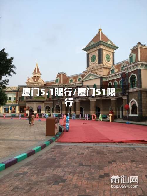 厦门5.1限行/厦门51限行-第2张图片