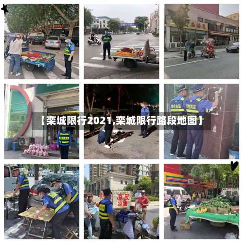 【栾城限行2021,栾城限行路段地图】-第3张图片