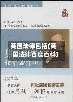 英国法律包括(英国法律百度百科)