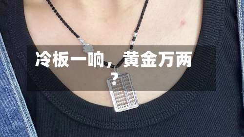 冷板一响，黄金万两？-第2张图片