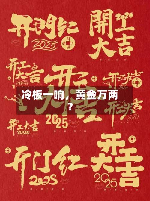 冷板一响，黄金万两？-第3张图片