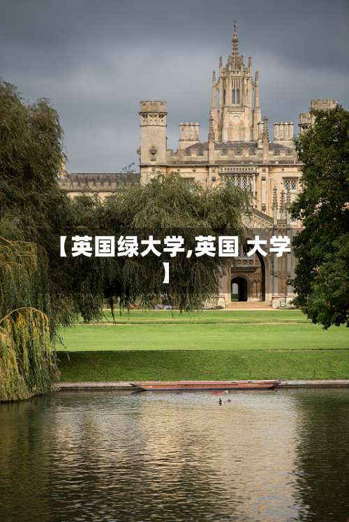 【英国绿大学,英国 大学】-第2张图片