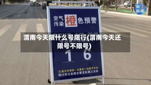 渭南今天限什么号限行(渭南今天还限号不限号)-第2张图片