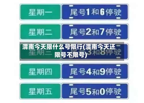 渭南今天限什么号限行(渭南今天还限号不限号)