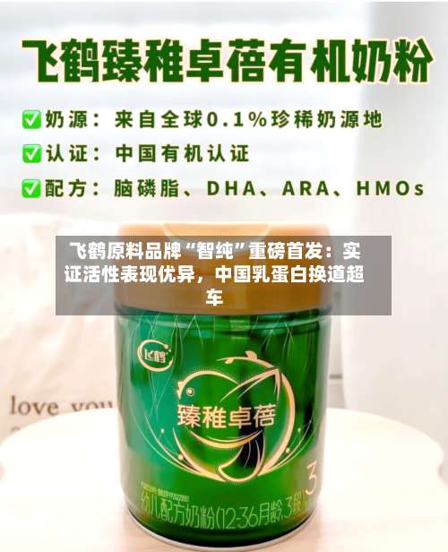 飞鹤原料品牌“智纯”重磅首发：实证活性表现优异，中国乳蛋白换道超车-第2张图片