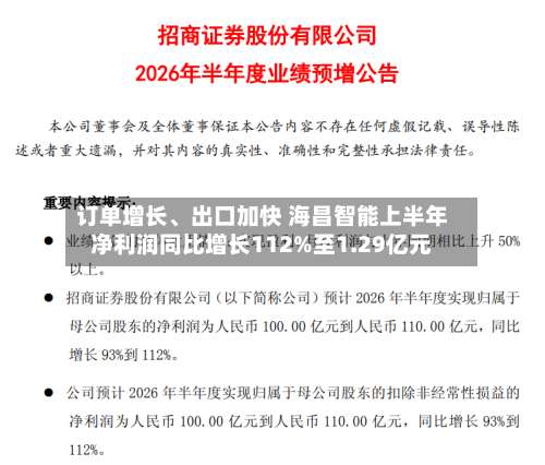 订单增长、出口加快 海昌智能上半年净利润同比增长112%至1.29亿元-第2张图片