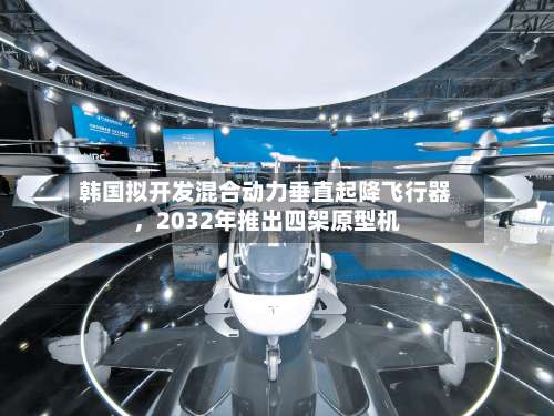 韩国拟开发混合动力垂直起降飞行器，2032年推出四架原型机-第2张图片