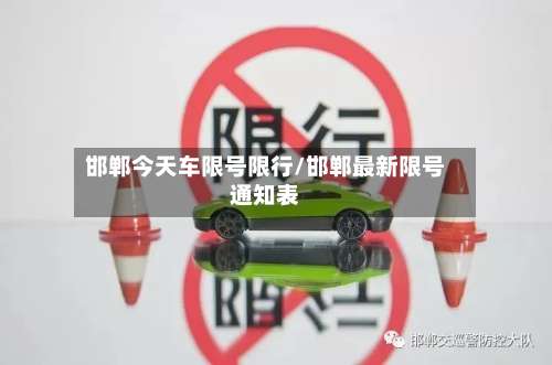 邯郸今天车限号限行/邯郸最新限号通知表-第3张图片