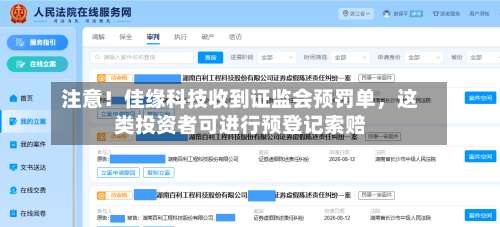 注意！佳缘科技收到证监会预罚单，这类投资者可进行预登记索赔