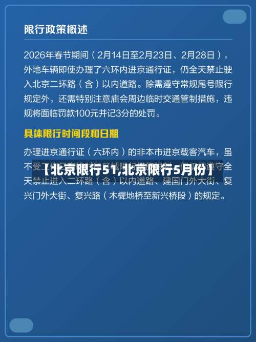 【北京限行51,北京限行5月份】-第2张图片
