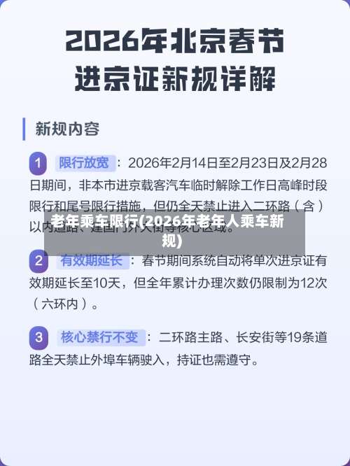 老年乘车限行(2026年老年人乘车新规)