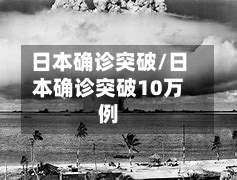 日本确诊突破/日本确诊突破10万例