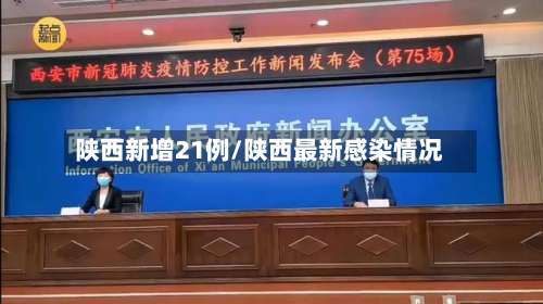 陕西新增21例/陕西最新感染情况-第3张图片