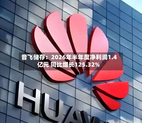 音飞储存：2026年半年度净利润1.4亿元 同比增长125.32%-第2张图片