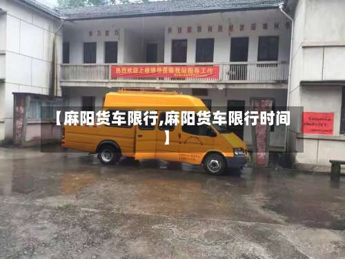 【麻阳货车限行,麻阳货车限行时间】