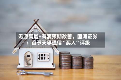 无源高增+有源预期改善，国海证券：首予天孚通信“买入”评级-第2张图片