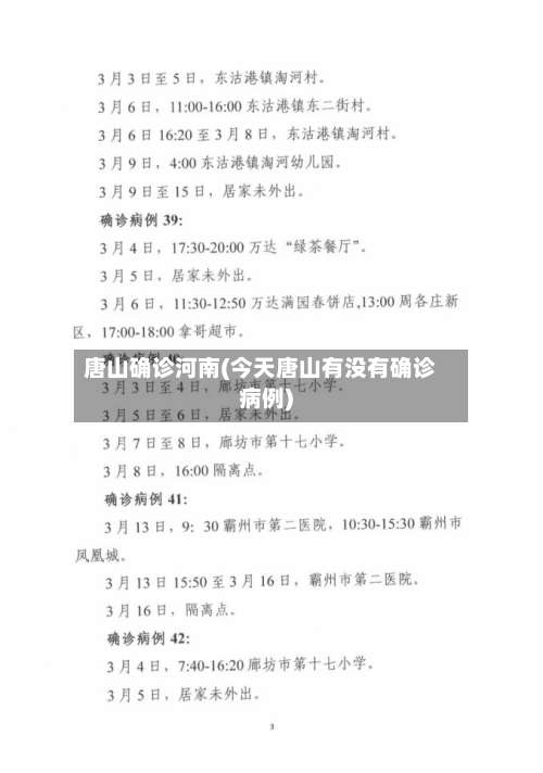 唐山确诊河南(今天唐山有没有确诊病例)-第2张图片