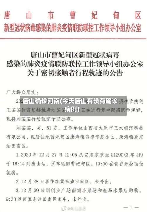 唐山确诊河南(今天唐山有没有确诊病例)