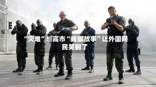 “灾难	”！高市“蟑螂故事”让外国网民笑翻了-第3张图片