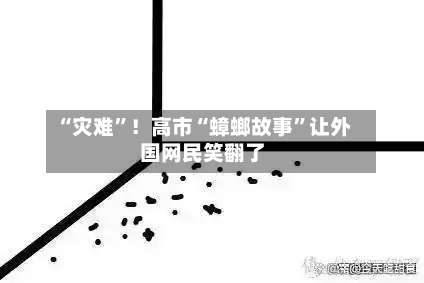 “灾难”！高市“蟑螂故事”让外国网民笑翻了