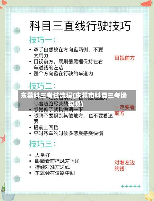 东莞科三考试流程(东莞市科目三考场视频)-第2张图片