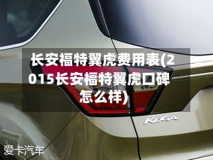 长安福特翼虎费用表(2015长安福特翼虎口碑怎么样)