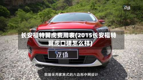 长安福特翼虎费用表(2015长安福特翼虎口碑怎么样)-第2张图片