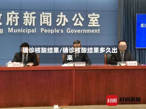 确诊核酸结果/确诊核酸结果多久出来