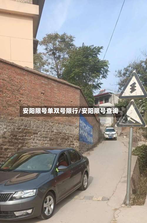 安阳限号单双号限行/安阳限号查询