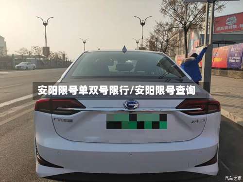 安阳限号单双号限行/安阳限号查询-第2张图片