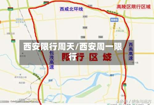 西安限行周天/西安周一限行